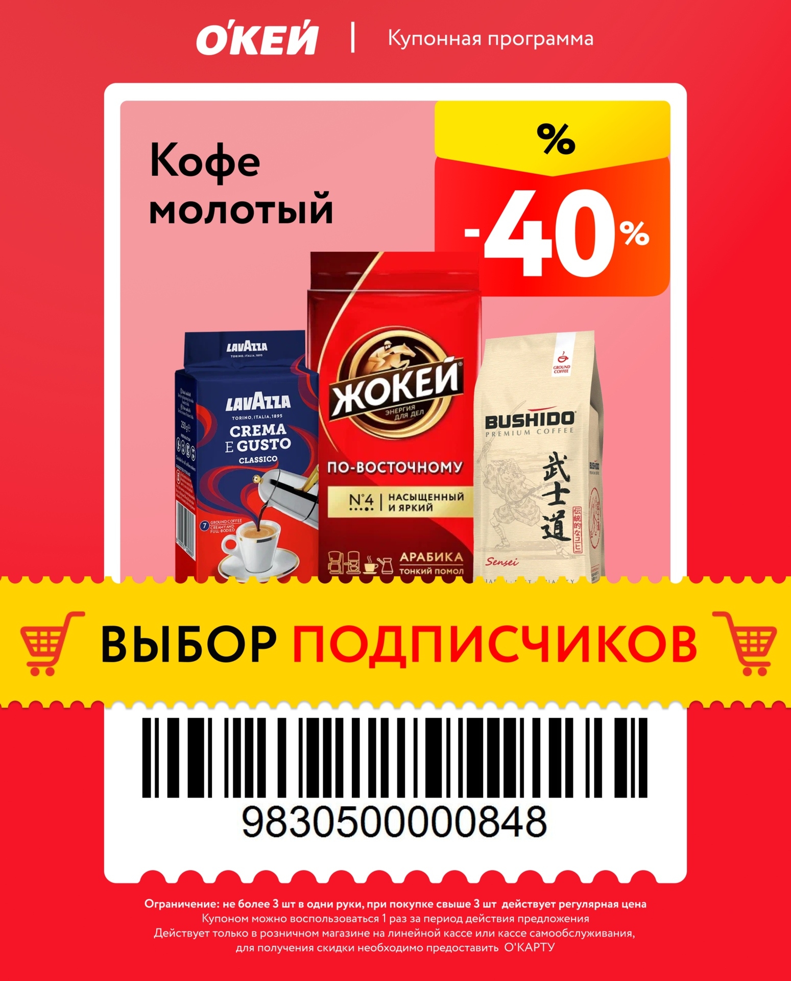 Кофе молотый — скидка 40%
Ограничение: не более 3 упаковок в одни руки.
Действует только в розничном магазине.